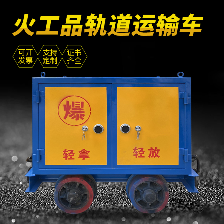 江北井下轨道火工品运输柜/车的产品特点和应用价值分析