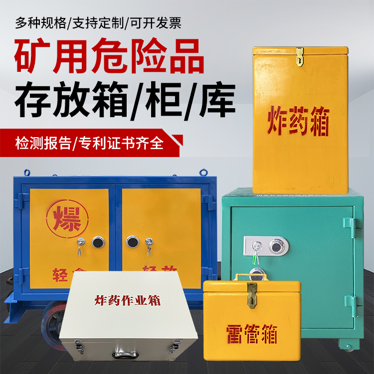 江北爆破作业安全关键：为何必须配备专业危险品存放箱
