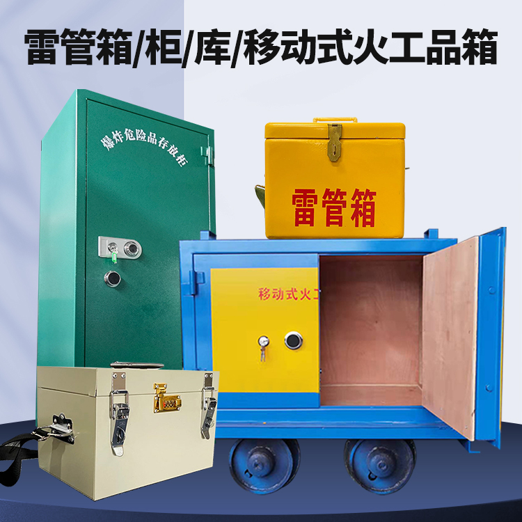 江北矿用火工品临时存放库危险品存放的安全设计与规范